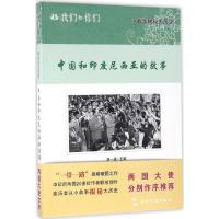 中国和印度尼西亚的故事 刘一斌 主编 著 经管、励志 文轩网