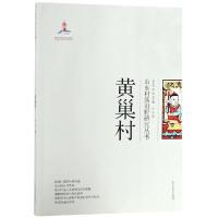 黄巢村/山东村落田野研究丛书 孙芳, 著 著 社科 文轩网