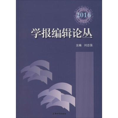 学报编辑论丛.2016 刘志强 主编 经管、励志 文轩网