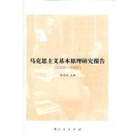 马克思主义基本原理研究报告(2006-2009) 李昆明 著 社科 文轩网