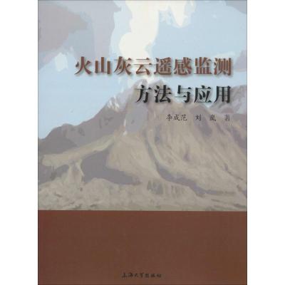 火山灰云遥感监测方法与应用 李成范,刘岚 著 专业科技 文轩网