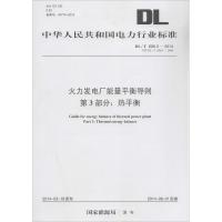 火力发电厂能量平衡导则 第3部分:热平衡 无 著作 专业科技 文轩网