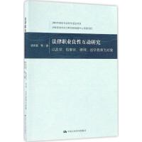 法律职业良性互动研究 谭世贵 等 著 著 社科 文轩网