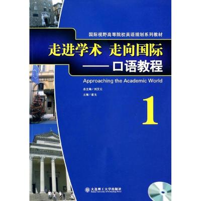 口语教程1/走进学术走向国际(配盘) 崔戈 著作 著 文教 文轩网