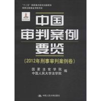 中国审判案例要览 国家法官学院,中国人民大学法学院 编 著作 国家法官学院 等 编者 社科 文轩网