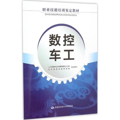 数控车工 人力资源和社会保障部教材办公室,辽宁省劳动经济学校 组织编写 专业科技 文轩网