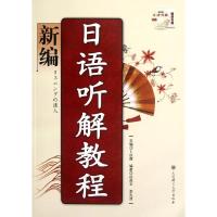 新编日语听解教程 卜庆霞 编 著 文教 文轩网