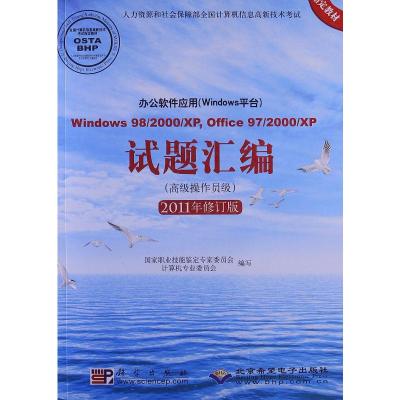 办公软件应用(Windows平台)试题汇编 Window 98/2000/XP,Office 97/2000/XP(高级