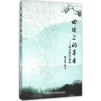 田埂上的墨香 韩玉珠 著 文学 文轩网