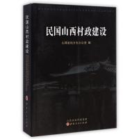 民国山西村政建设 董江爱//王谨 著作 社科 文轩网