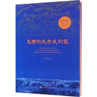 美丽的北京我的家 (美)李亢美 著 著 文教 文轩网