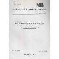 煤的多组分气体等温吸附实验方法 国家能源局 发布 著作 专业科技 文轩网