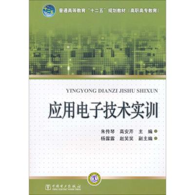 应用电子技术实训 朱传琴,高安芹 编 著 朱传琴,高安芹 编 大中专 文轩网