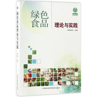 绿色食品理论与实践 陈兆云 主编 专业科技 文轩网