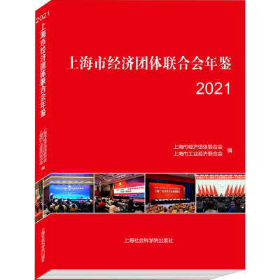 上海市经济团体联合会年鉴 2021 上海市经济团体联合会,上海市工业经济联合会 编 经管、励志 文轩网