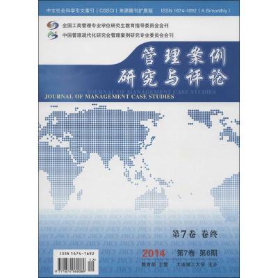 理案例研究与评论(2014.第7卷.第6期) 苏敬勤,朱方伟 编 著 苏敬勤,朱方伟 编 经管、励志 文轩网