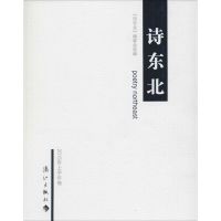 诗东北 《诗东北》编委会 选编;周兴安 主编 著作 文学 文轩网