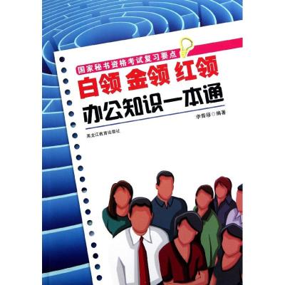 白领金领红领办公知识一本通 李青簃 著 经管、励志 文轩网