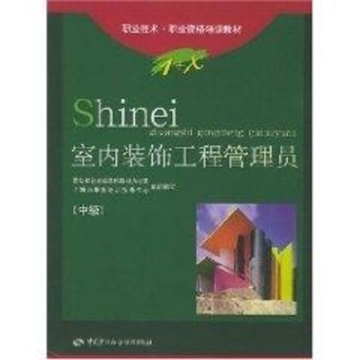 室内装饰工程管理员(中级)//1+X职业技术.职业资格培训教材 刘峰 主编 著作 专业科技 文轩网