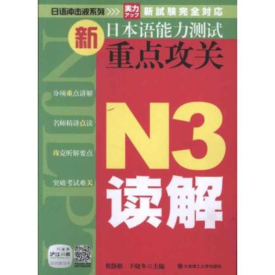 日语冲击波系列:新日本语能力测试重点攻关.N3读解 贺静彬,于晓冬 编 著作 著 文教 文轩网