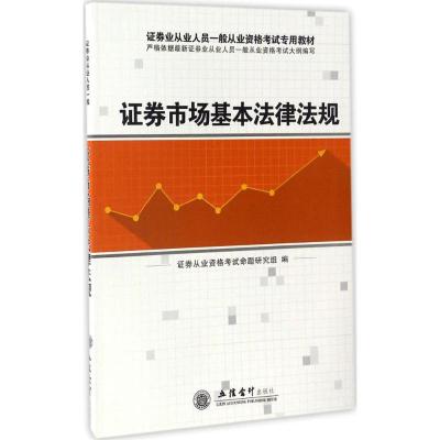 证券市场基本法律法规 证券从业资格考试命题研究组 编 著 经管、励志 文轩网