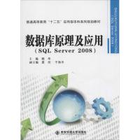 数据库原理及应用(SQL Server 2008) 无 著作 魏华 主编 专业科技 文轩网