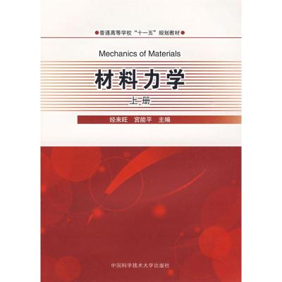 材料力学(上册) 侠名 著 著 大中专 文轩网