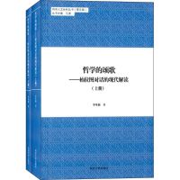 哲学的颂歌 李革新 著;江波 丛书主编 著 社科 文轩网