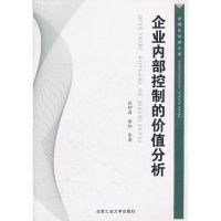 企业内部控制的价值分析 林钟高 著作 著 经管、励志 文轩网