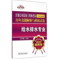 注册公用设备工程师考试专业基础课历年真题解析与模拟试卷 冯萃敏 主编 著作 专业科技 文轩网