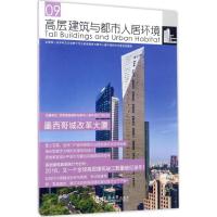 高层建筑与都市人居环境 世界高层建筑与都市人居学会 主编 专业科技 文轩网