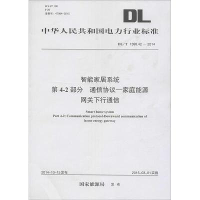 智能家居系统 第4-2部分 通信协议—家庭能源网关下行通信 国家能源局 发布 著作 专业科技 文轩网