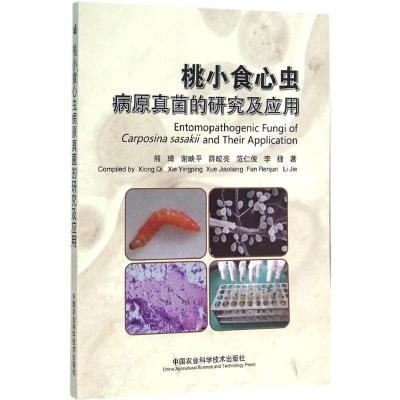 桃小食心虫病原真菌的研究及应用 熊琦 等 著 专业科技 文轩网