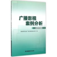 广播影视案例分析 国家新闻出版广电总局政策法制司 编 著作 经管、励志 文轩网