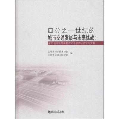 四分之一世纪的城市交通发展与未来挑战:第25届海峡两岸都市交通学术研讨会论文集 