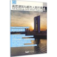 高层建筑与都市人居环境 世界高层建筑与都市人居学会 主编 专业科技 文轩网