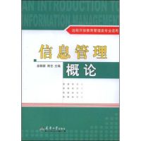 信息管理概论 金朝崇 熊艺 著作 经管、励志 文轩网