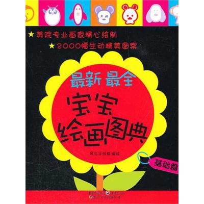 最新最全宝宝绘画图典·基础卷 风信子创意 著 少儿 文轩网