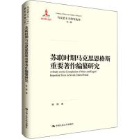 苏联时期马克思恩格斯重要著作编纂研究 姚颖 著 社科 文轩网