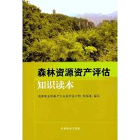 森林资源资产评估知识读本 郭保香 编写 著作 郭保香 编者 文轩网