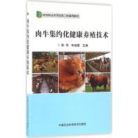 肉牛集约化健康养殖技术 徐华,车瑞香 主编 专业科技 文轩网