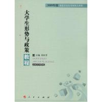 大学生形势与政策教程 无 著 社科 文轩网