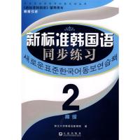 新标准韩国语同步练习(高级2) 鲜文大学韩国语教育院 著 著 文教 文轩网