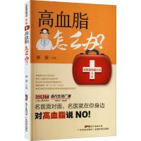 高血脂怎么办? 李荣 编 生活 文轩网