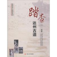 踏查达州古道 四川省文物考古研究院,达州市文体广电新闻出版局 编著 社科 文轩网