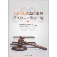 天津联通法律案例及风险应对措施汇编 关蕊,杨欣 编著 著作 社科 文轩网
