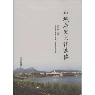 山城历史文化选编 沈印骞 主编;《山城历史文化选编》编纂委员会 编 社科 文轩网