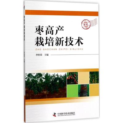 枣高产栽培新技术 李桂荣 主编 专业科技 文轩网