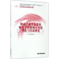 物流产业生态系统视角下缓解城市雾霾理论与实证研究 张诚 等 著 经管、励志 文轩网