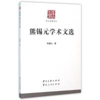 熊锡元学术文选/学术名家文丛 熊锡元 著作 著 文学 文轩网